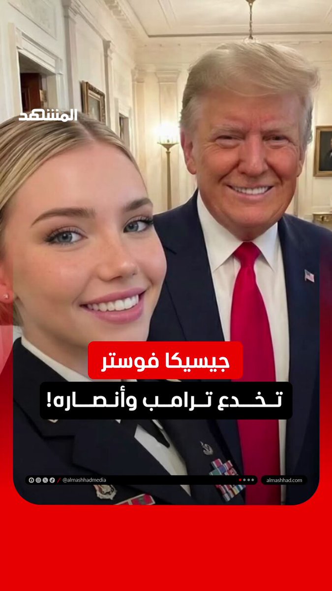 خدعت أنصار ترامب وملايين الأميركيين.. سر الجندية جيسيكا فوستر!#أخبار_المشهد pic.…